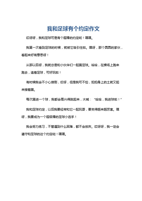 我和足球有个约定作文