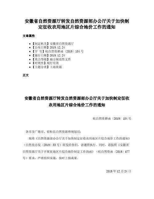 安徽省自然资源厅转发自然资源部办公厅关于加快制定征收农用地区片综合地价工作的通知