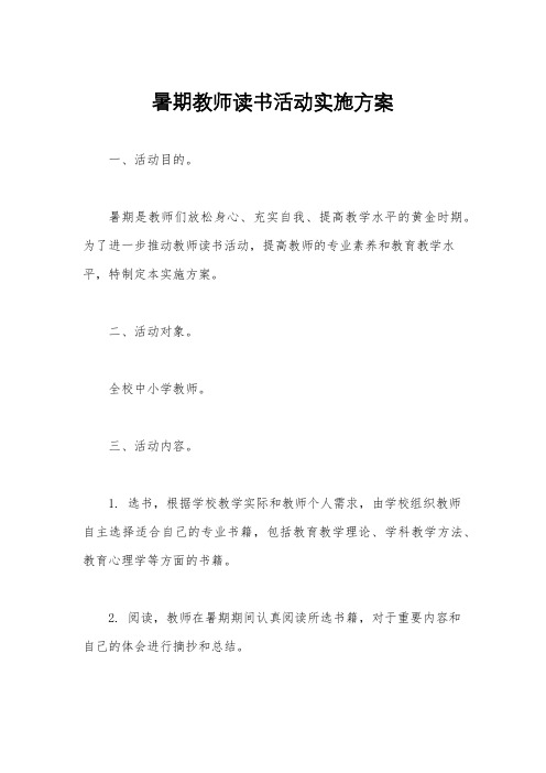 暑期教师读书活动实施方案