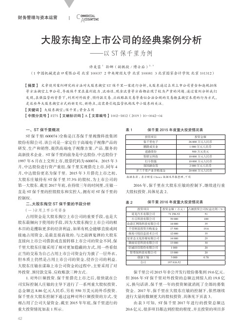 大股东掏空上市公司的经典案例分析——以ST保千里为例