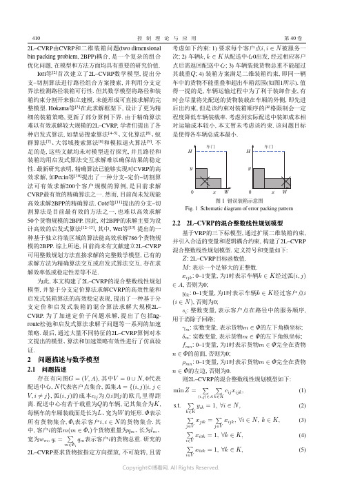 分支定价方法求解带二维装箱约束的车辆路径问题