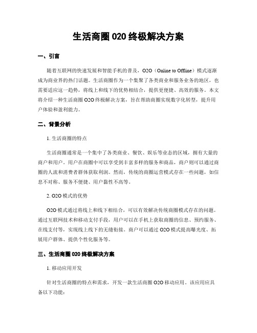 生活商圈O2O终极解决方案