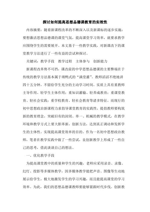 探讨如何提高思想品德课教育的实效性