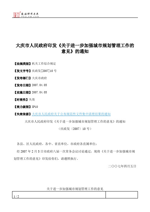 大庆市人民政府印发《关于进一步加强城市规划管理工作的意见》的通知