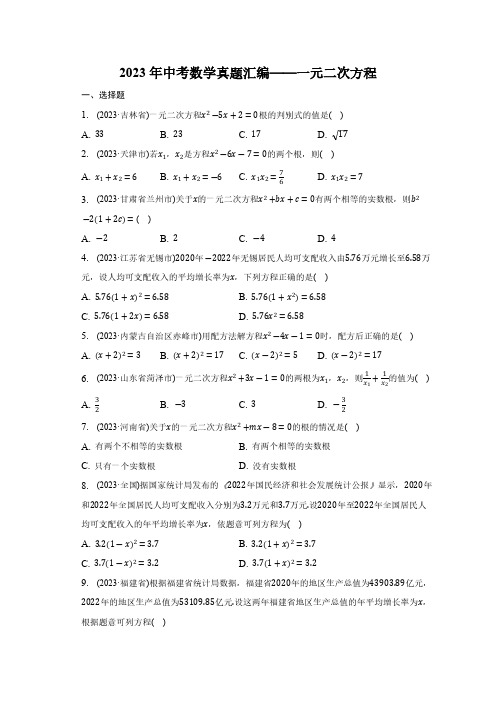 2023年中考数学真题汇编：一元二次方程(含答案)