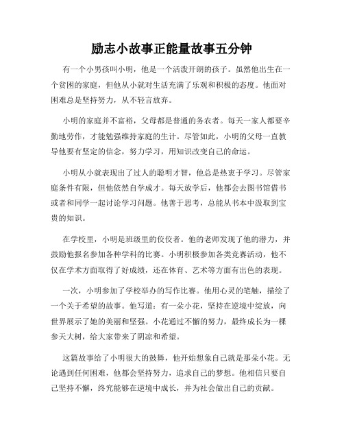 励志小故事正能量故事五分钟