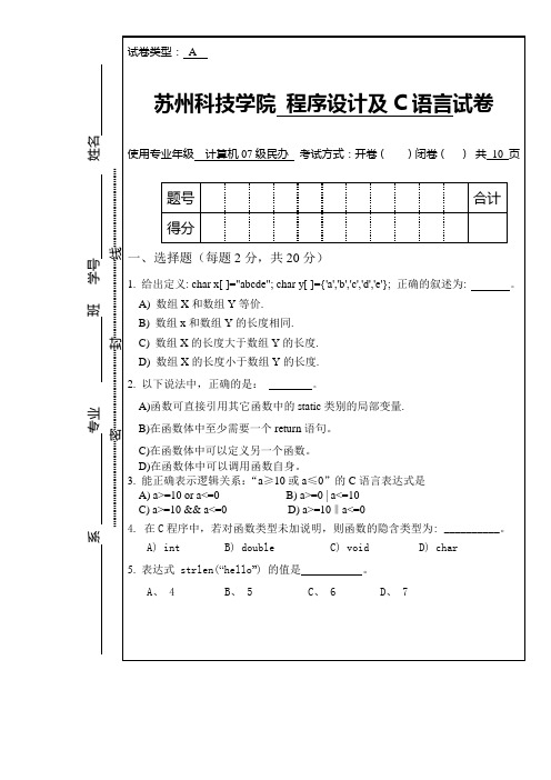 苏州科技学院 程序设计及C语言试卷A