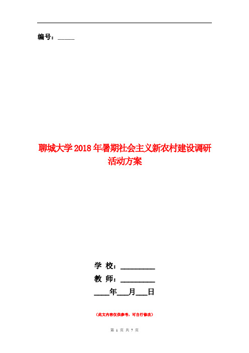 范本：聊城大学2018年暑期社会主义新农村建设调研活动方案