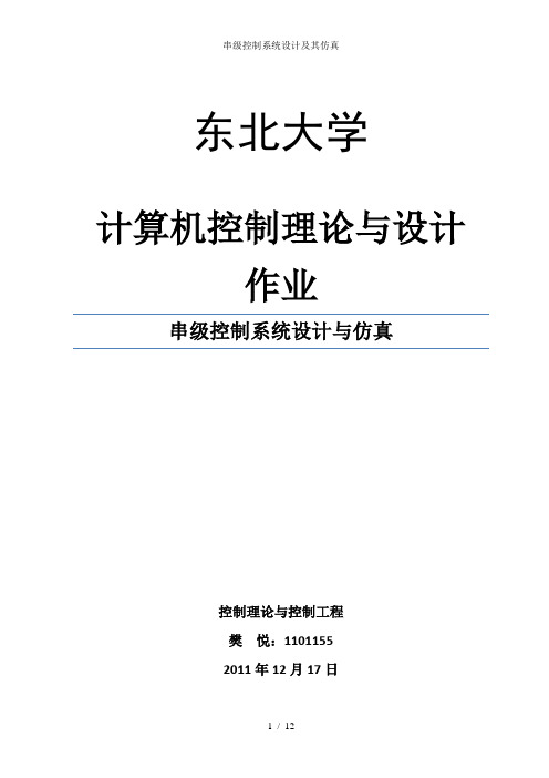 串级控制系统设计及其仿真