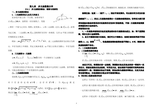 高等数学第九章多元函数微分学试题及答案