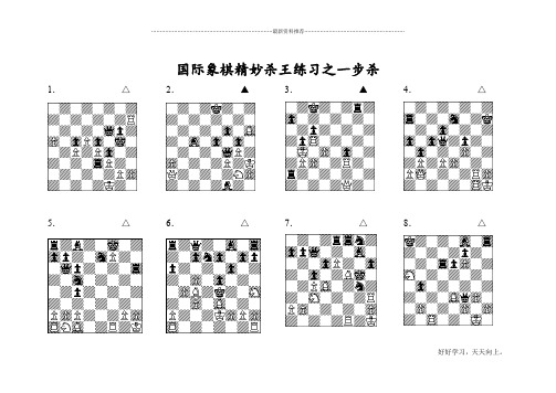 国际象棋一步杀128题精编版