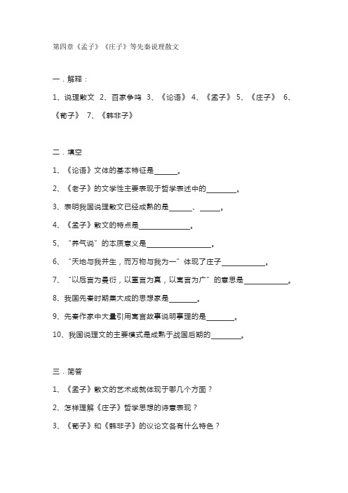 古代文学考研二轮复习4：第四章《孟子》《庄子》等先秦说理散文