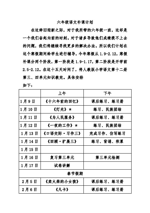 六年级语文补课计划