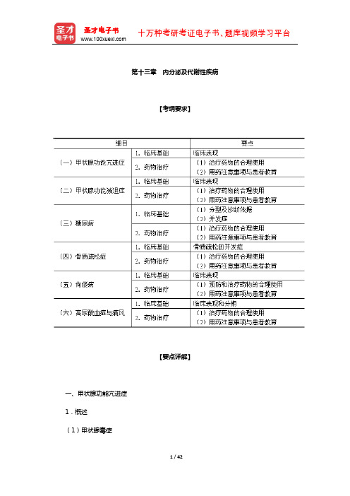 执业药师职业资格考试《药学综合知识与技能》辅导资料(内分泌及代谢性疾病)【圣才出品】