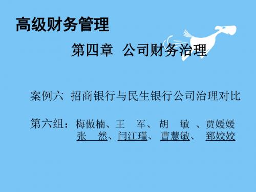 民生银行与招商银行公司治理结构比较