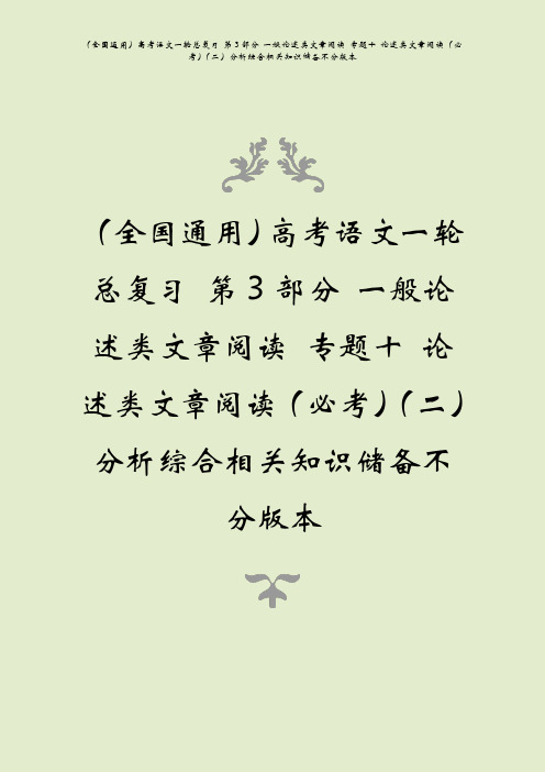 全国通用高考语文一轮总复习一般论述类文章阅读题十论述类文章阅读必考二分析综合相关知识储备