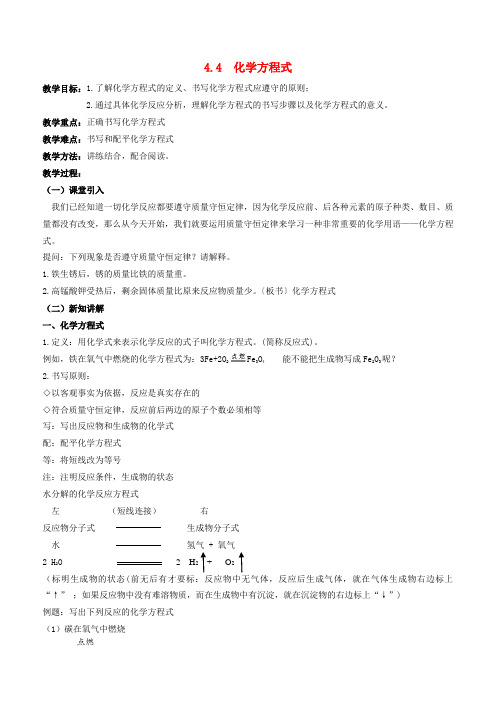 4.4化学方程式教案(2)---九年级化学科粤版上册