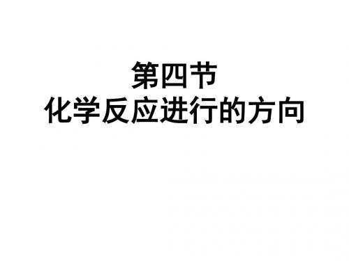 化学反应进行的方向 课件 (共18张PPT)