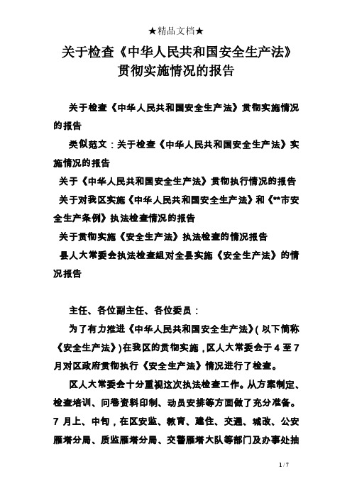 关于检查《中华人民共和国安全生产法》贯彻实施情况的报告