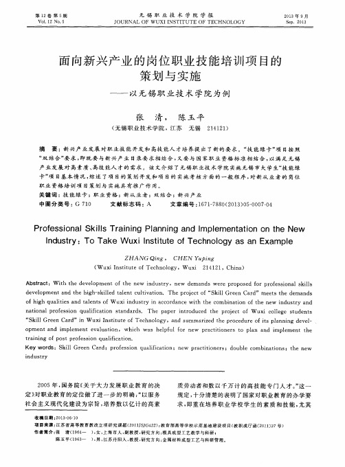 面向新兴产业的岗位职业技能培训项目的策划与实施——以无锡职业技术学院为例