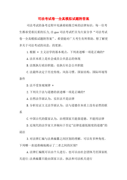 司法考试卷一全真模拟试题附答案