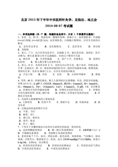 北京2015年下半年中西医师针灸学:足临泣、地五会2014-08-07考试题