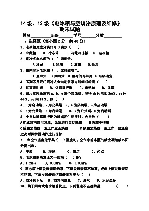 13级、14级《电冰箱与空调器原理及维修》期末试题