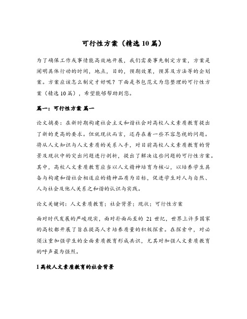 可行性方案(精选10篇)