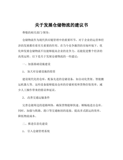 关于发展仓储物流的建议书