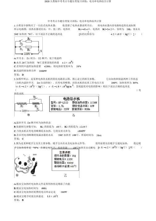 2020人教版中考考点专题分类复习训练：电功率电热综合计算