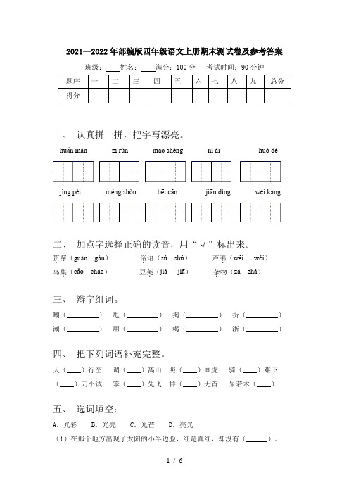 2021—2022年部编版四年级语文上册期末测试卷及参考答案