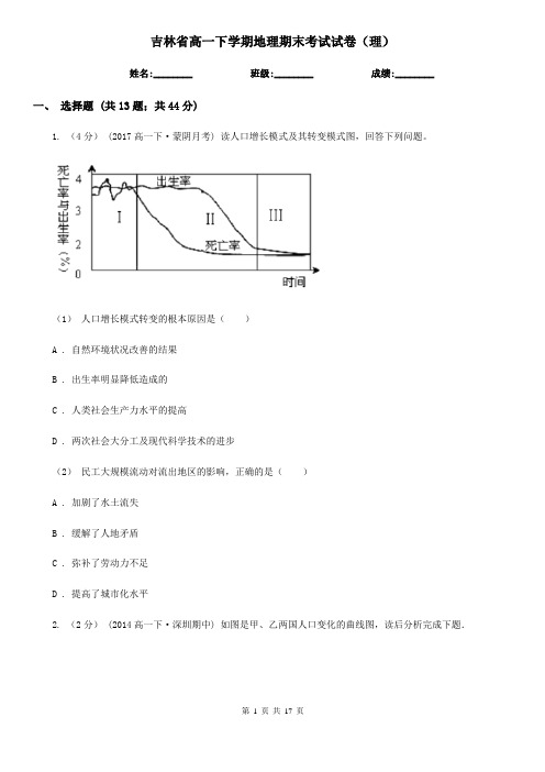 吉林省高一下学期地理期末考试试卷(理)