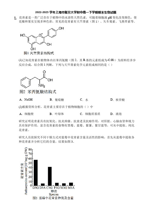 2022-2023学年上海市复旦大学附中高一下学期期末生物试题