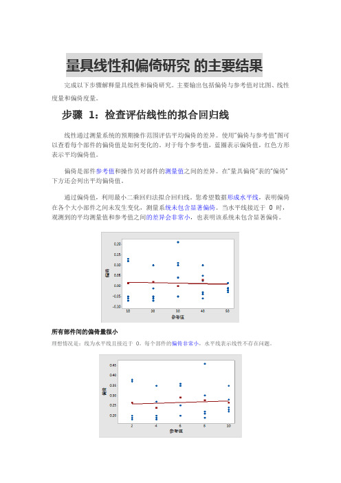 量具线性和偏倚研究 的主要结果