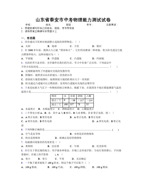 最新山东省泰安市中考物理能力测试试卷及解析