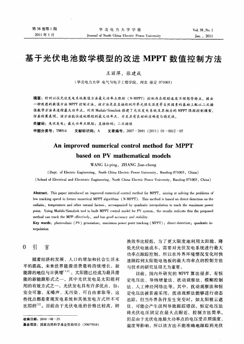 基于光伏电池数学模型的改进MPPT数值控制方法