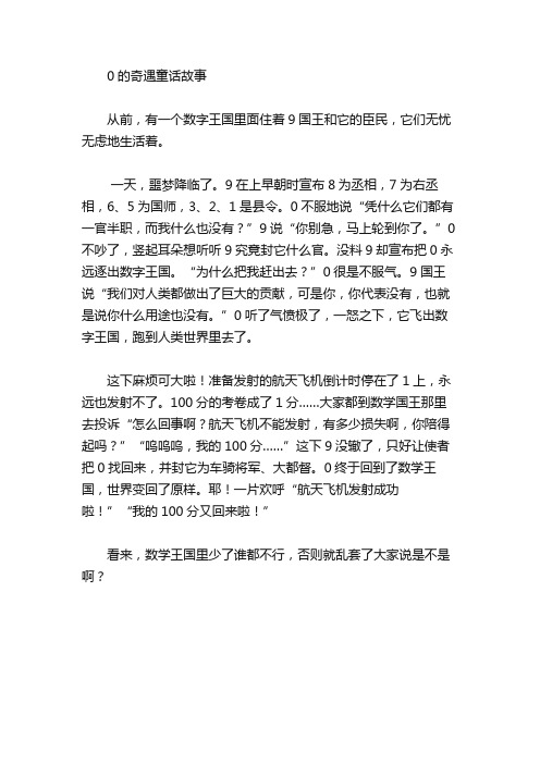 绘本故事-0的奇遇童话故事