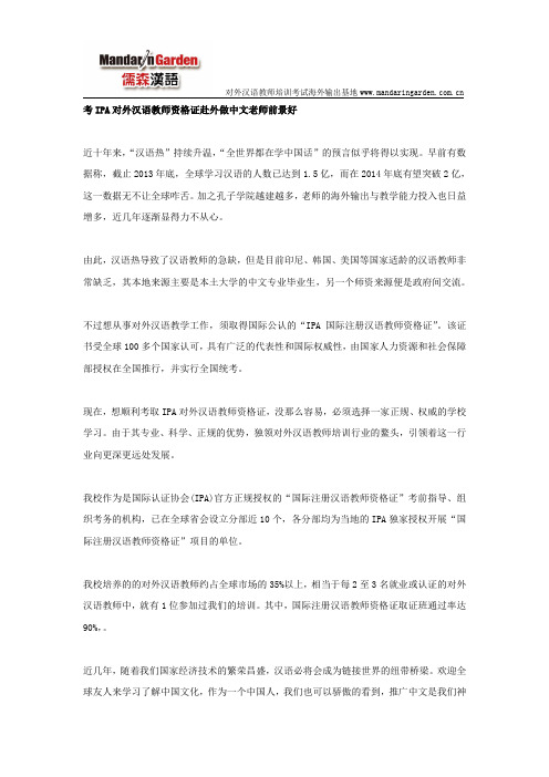 考IPA对外汉语教师资格证赴外做中文老师前景好