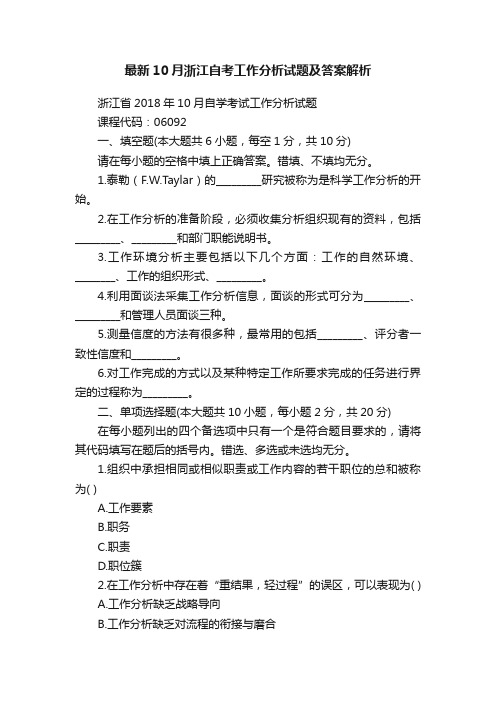 最新10月浙江自考工作分析试题及答案解析