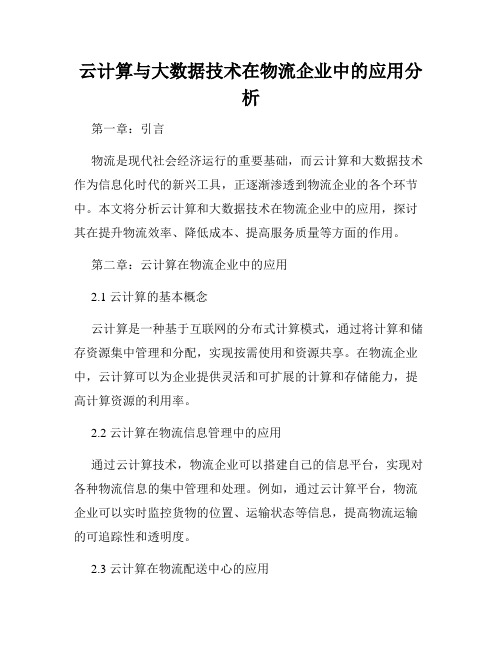 云计算与大数据技术在物流企业中的应用分析