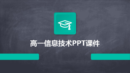 高一信息技术ppt课件