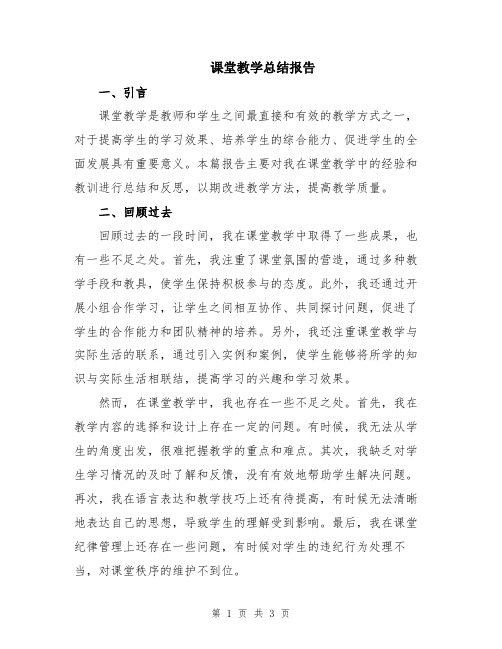 课堂教学总结报告