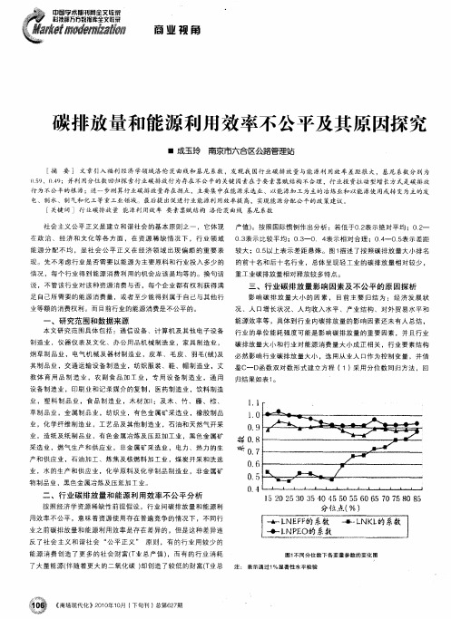 碳排放量和能源利用效率不公平及其原因探究