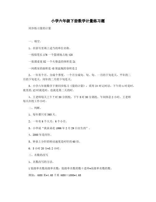 小学六年级下册数学计量练习题