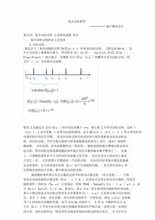 (完整版)复合泊松模型下破产概率估计