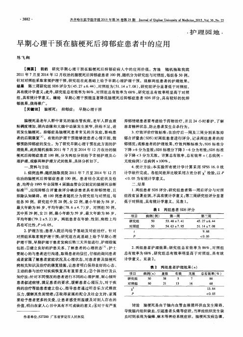 早期心理干预在脑梗死后抑郁症患者中的应用