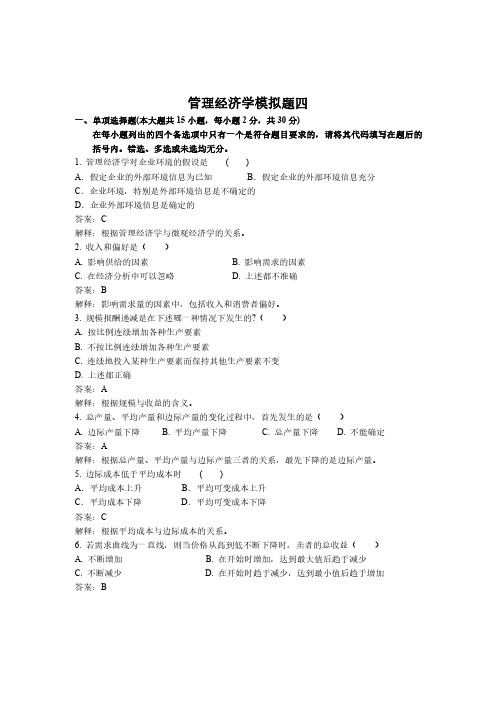 管理经济学期末考试模拟试题4及答案