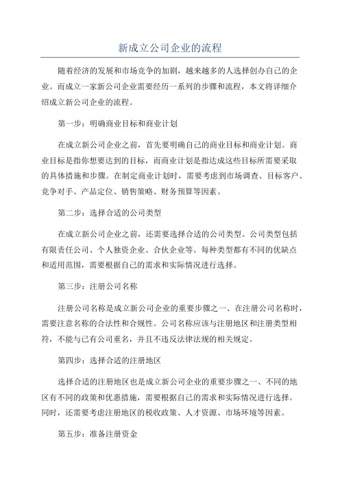 新成立公司企业的流程