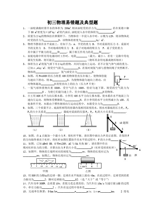 初三物理易错题及典型题沪科版