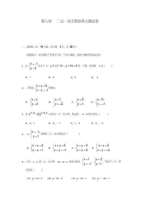 人教版七年级数学下册第八章二元一次方程组单元测试卷(附答案)(1)